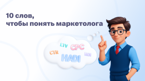 10 слов, чтобы понять маркетолога