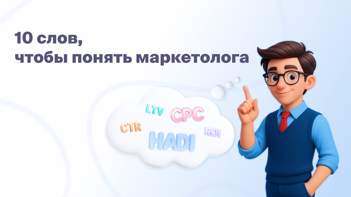 10 слов, чтобы понять маркетолога