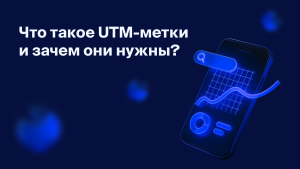Что такое UTM-метки<br>и зачем они нужны?