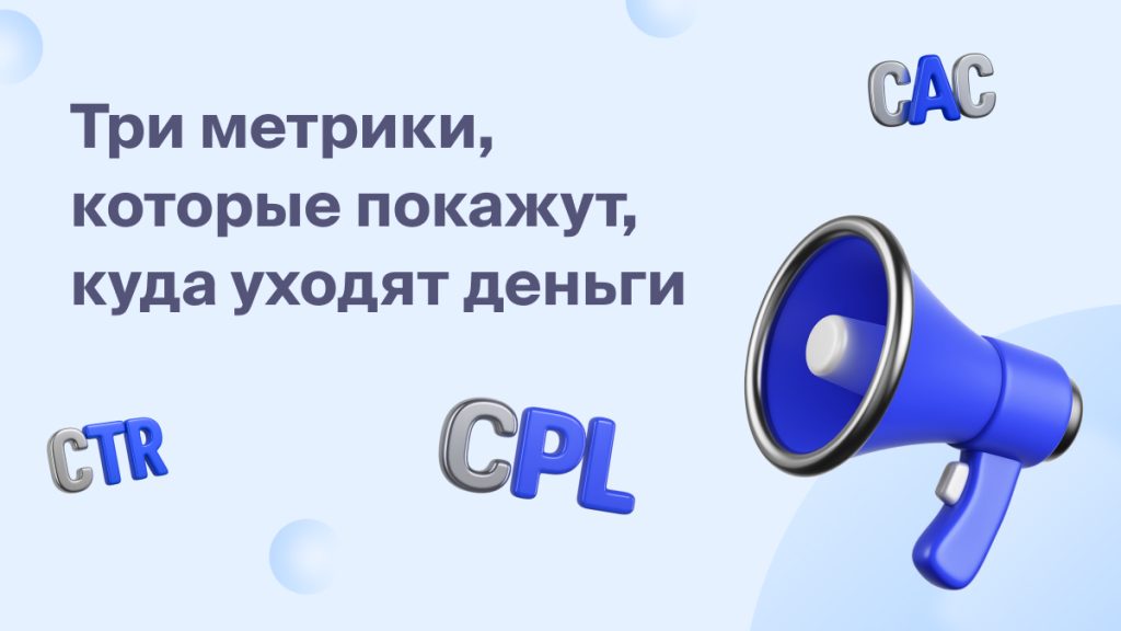 Три метрики, которые покажут, куда уходят деньги