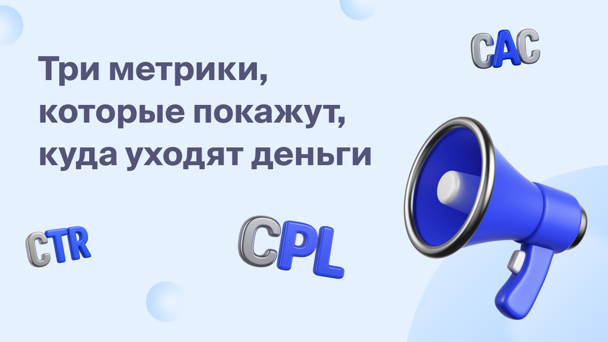 Три метрики, которые покажут, куда уходят деньги