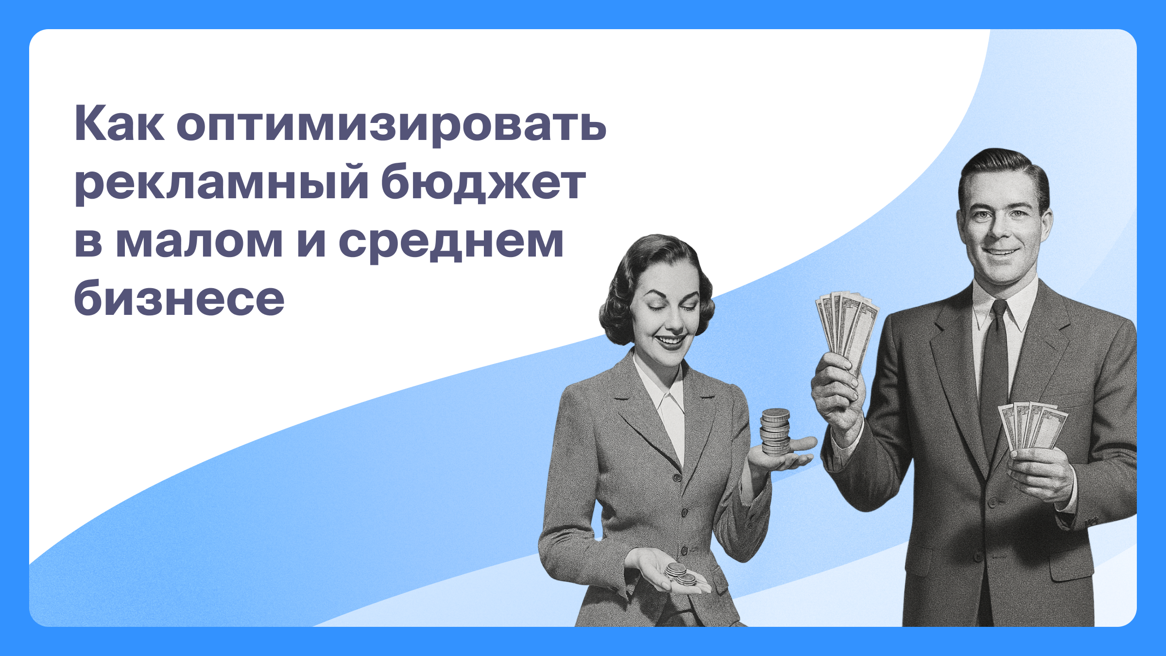 Как оптимизировать рекламный бюджет в малом и среднем бизнесе