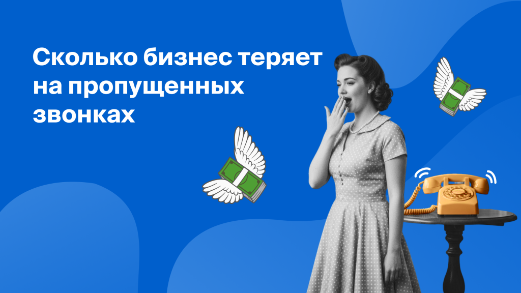 Сколько бизнес теряет на потерянных звонках