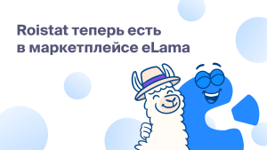 Roistat – теперь в маркетплейсе<br>eLama!