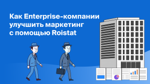 Как Enterprise-компании<br>улучшить маркетинг<br>с помощью Roistat