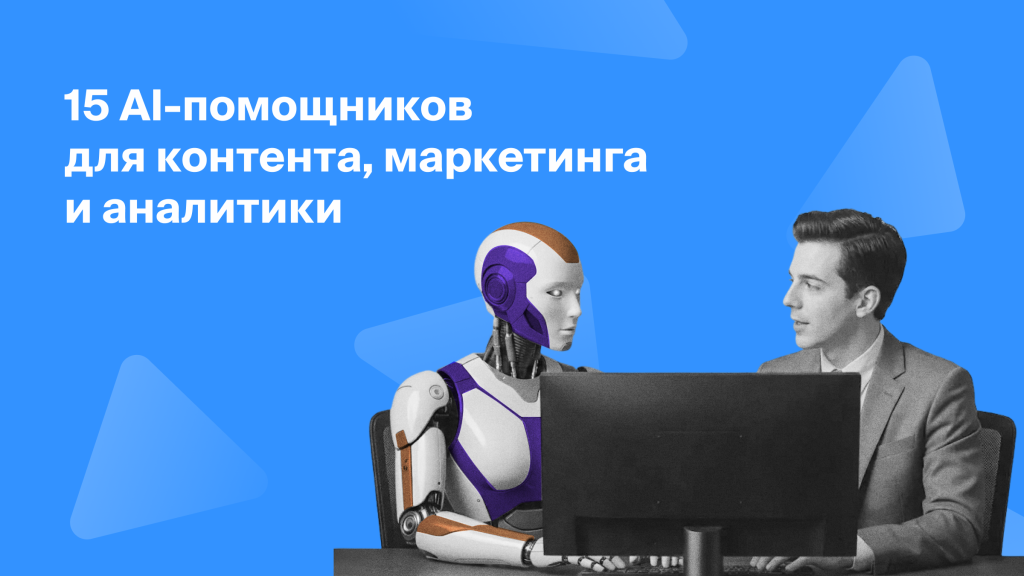 ChatGPT, Perplexity, DeepSeek<br>и ещё 12 AI-помощников<br>для маркетинга<br>и аналитики