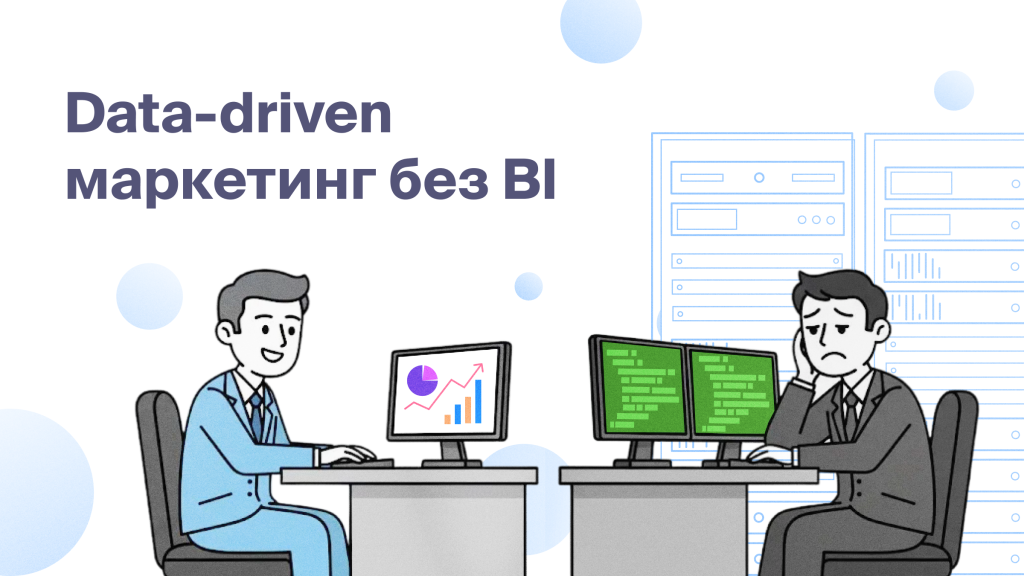 Возможен ли Data-driven<br>маркетинг без BI?