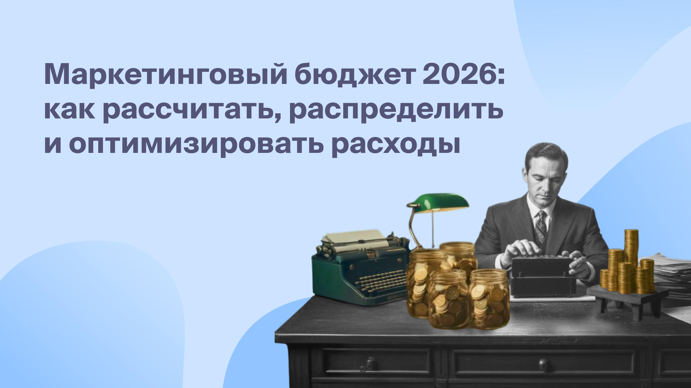 Маркетинговый бюджет 2026: как рассчитать, распределить и оптимизировать расходы