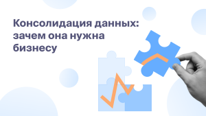 Консолидация данных: <br>зачем она нужна бизнесу