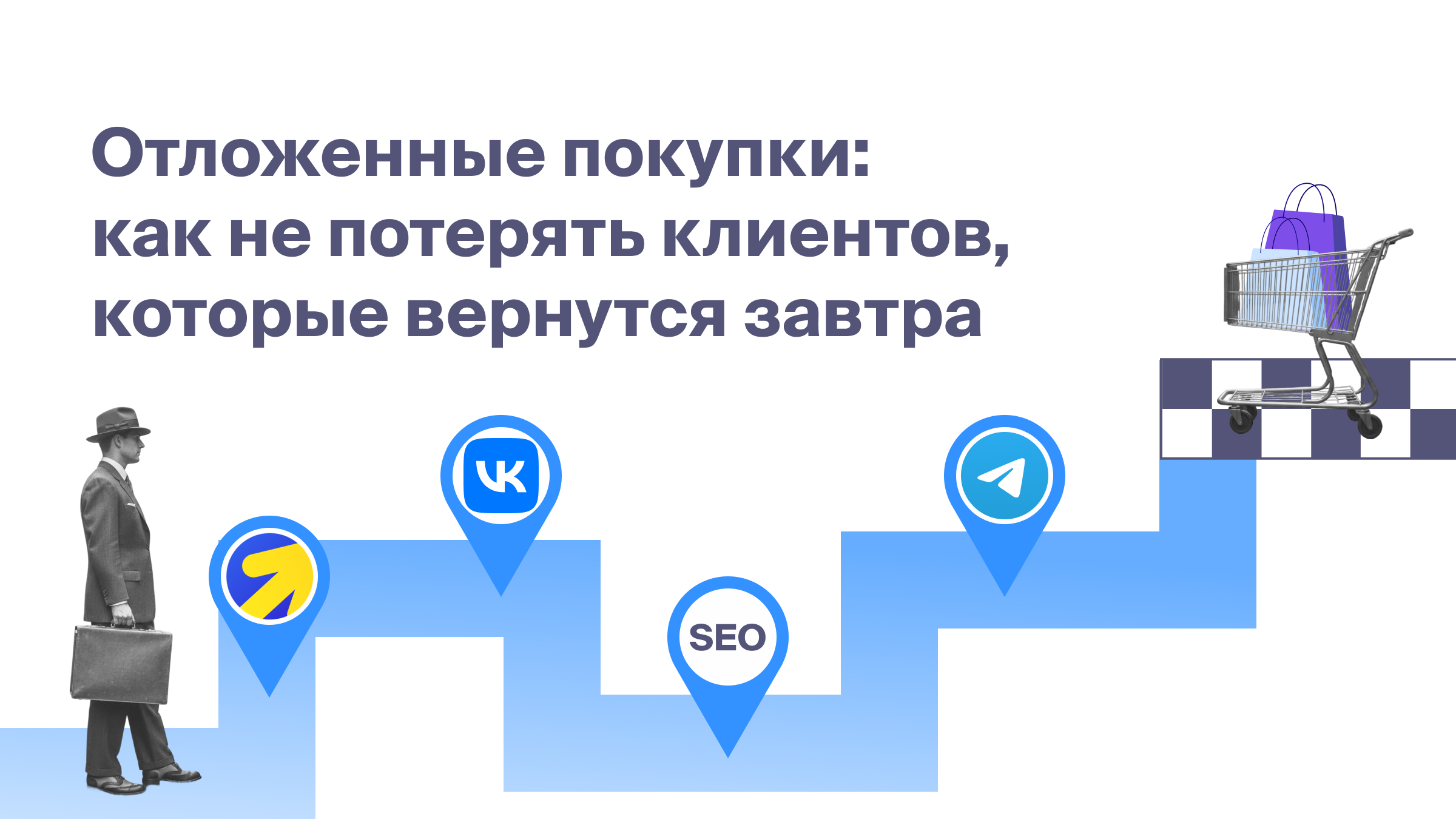 Отложенная покупка: как не потерять клиентов, которые вернутся завтра