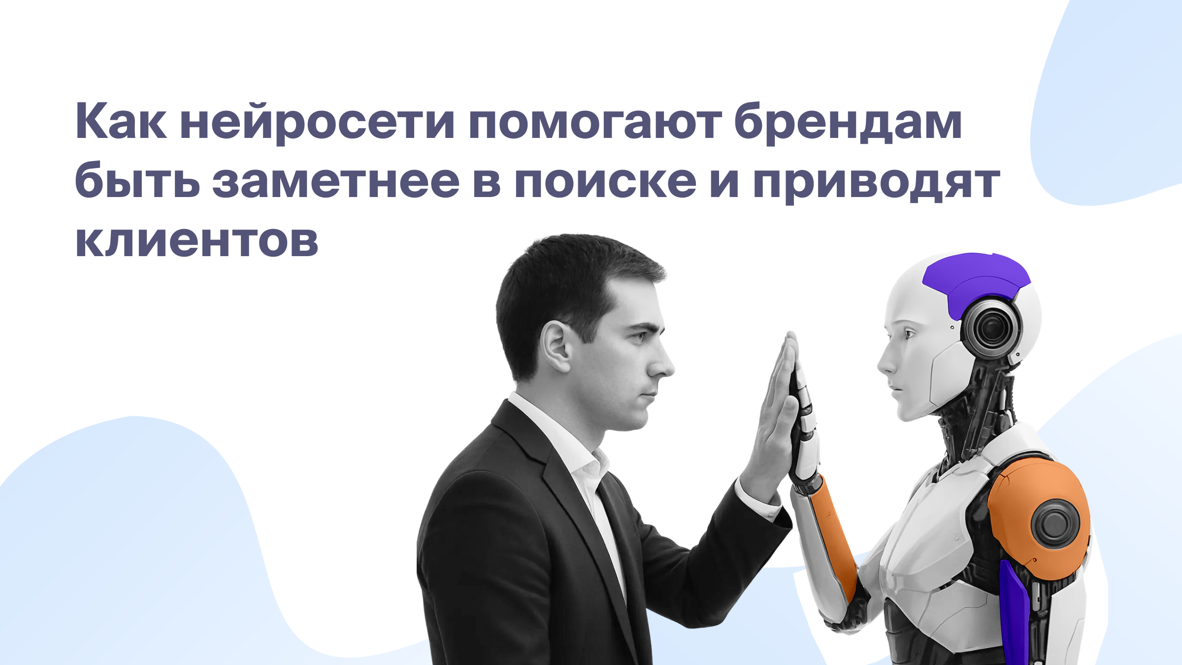 Лучшие нейросети ИИ:  как помогают брендам быть заметнее в поиске