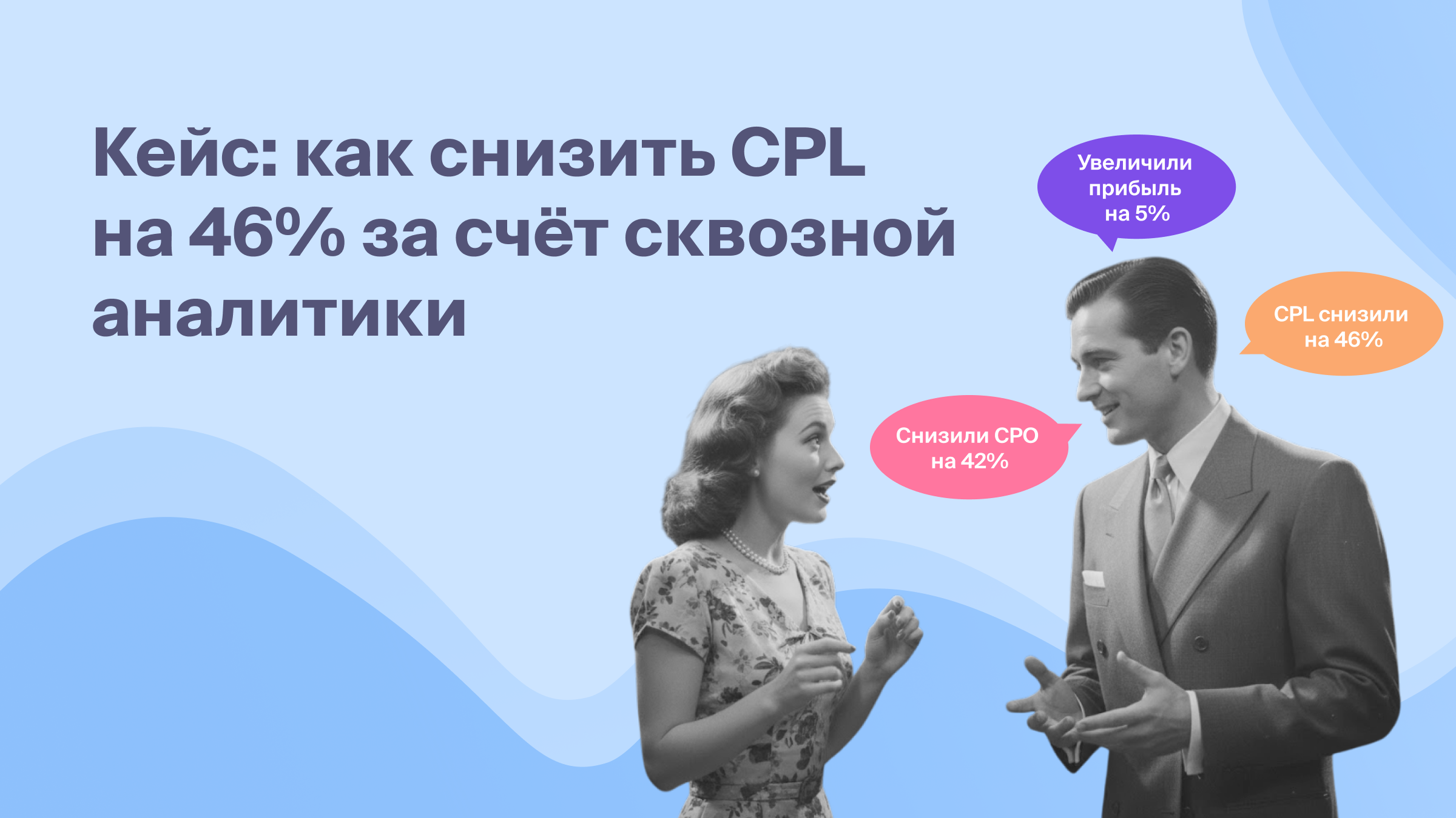Кейс: как снизить CPL на 46% за счёт сквозной аналитики
