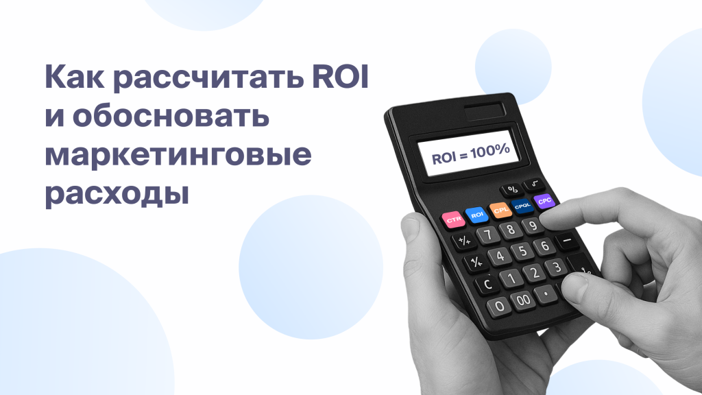 Как рассчитать ROI и обосновать<br>маркетинговые<br>расходы
