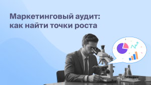 Маркетинговый аудит:<br>как найти точки роста