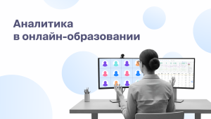 Аналитика<br>в онлайн-образовании