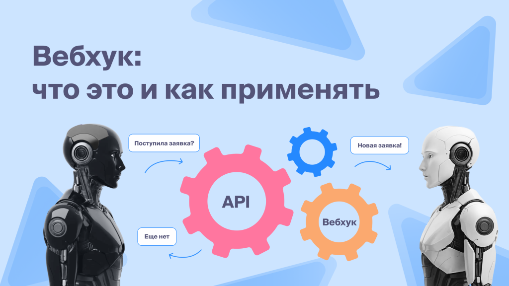 Вебхук: что это и как применять