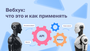 Вебхук: что это и как применять