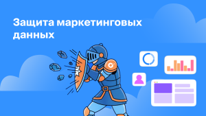 Как защитить маркетинговые данные в 2026 году