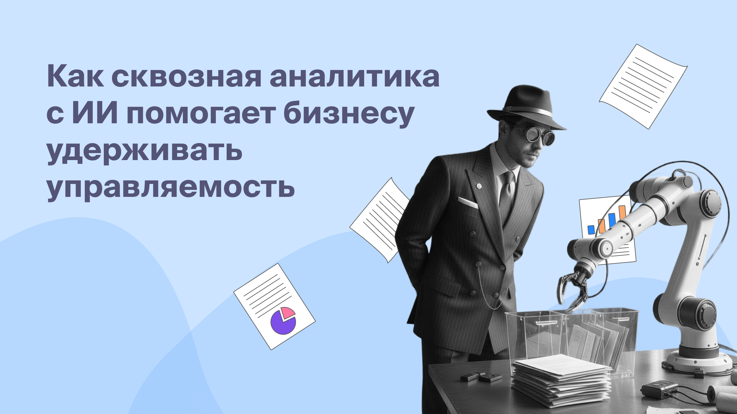 Как сквозная аналитика с ИИ                     помогает бизнесу                                                                  удерживать управляемость