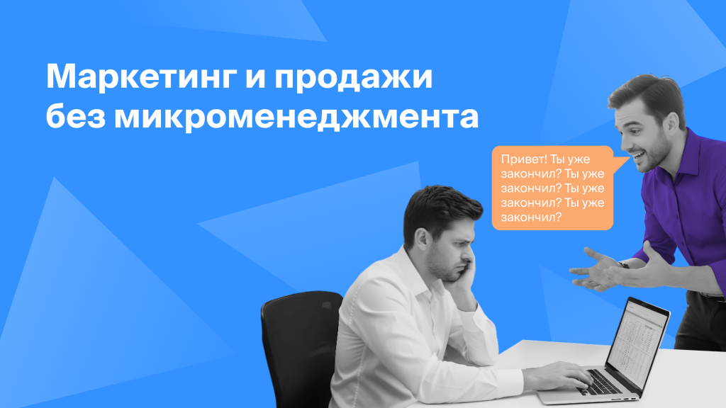Маркетинг и продажи<br>без микроменеджмента
