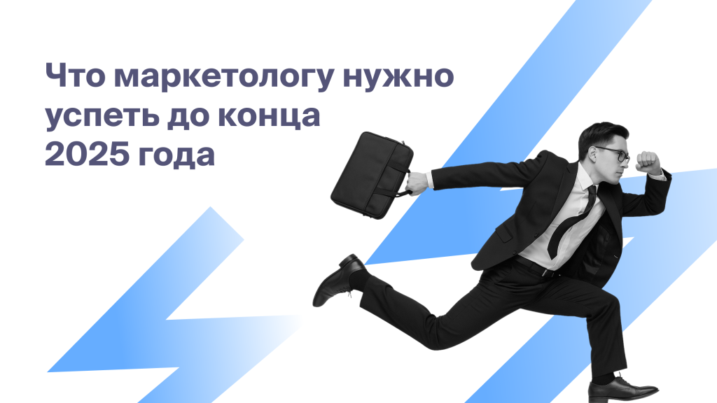 Что маркетологу нужно успеть<br>в Roistat до конца<br>2025 года