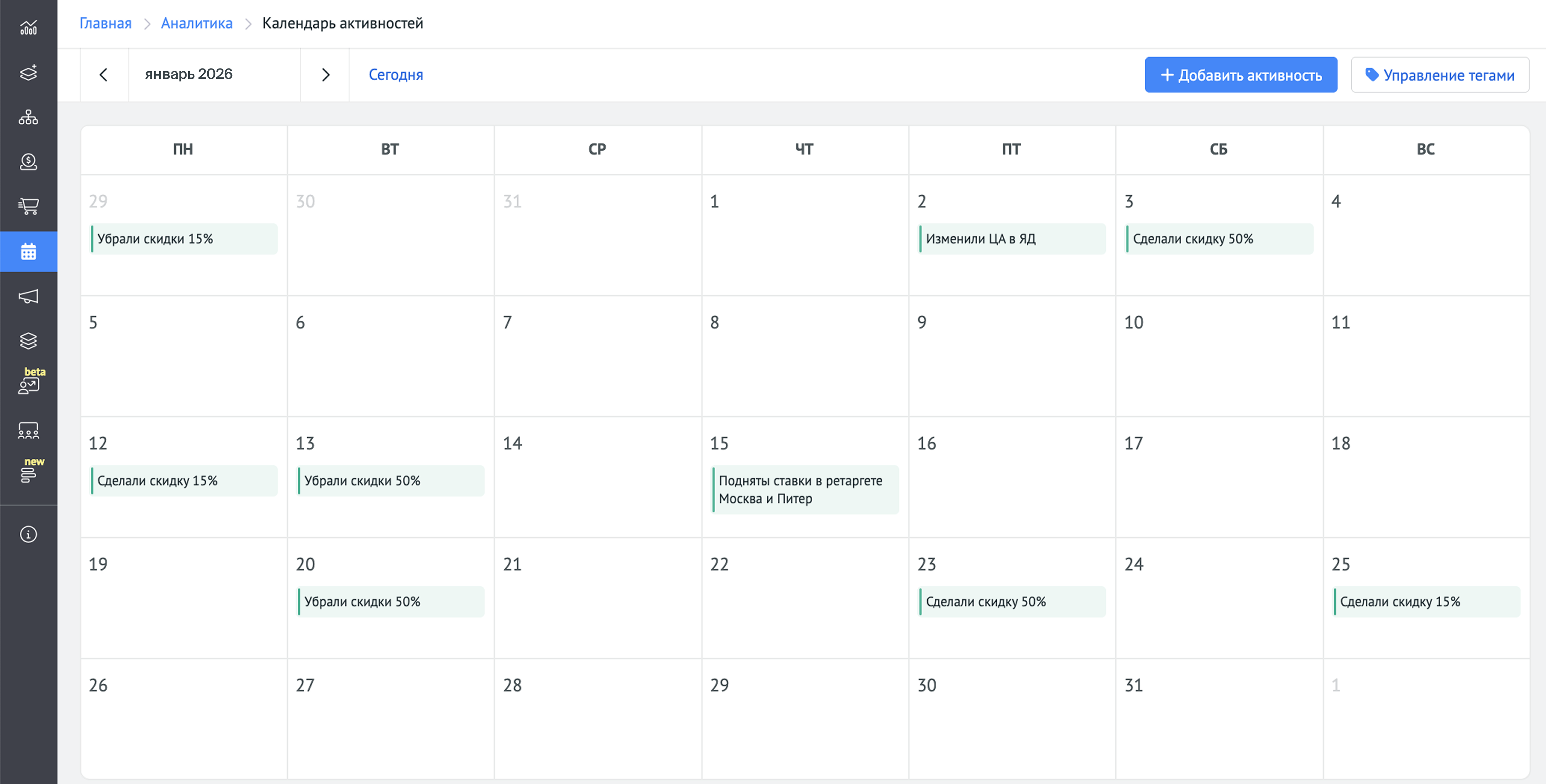 В календарь можно записывать различные акции, заключенные сделки, предоставленные скидки, запуски и корректировки в рекламных кампаниях, изменения на сайте и т.д.