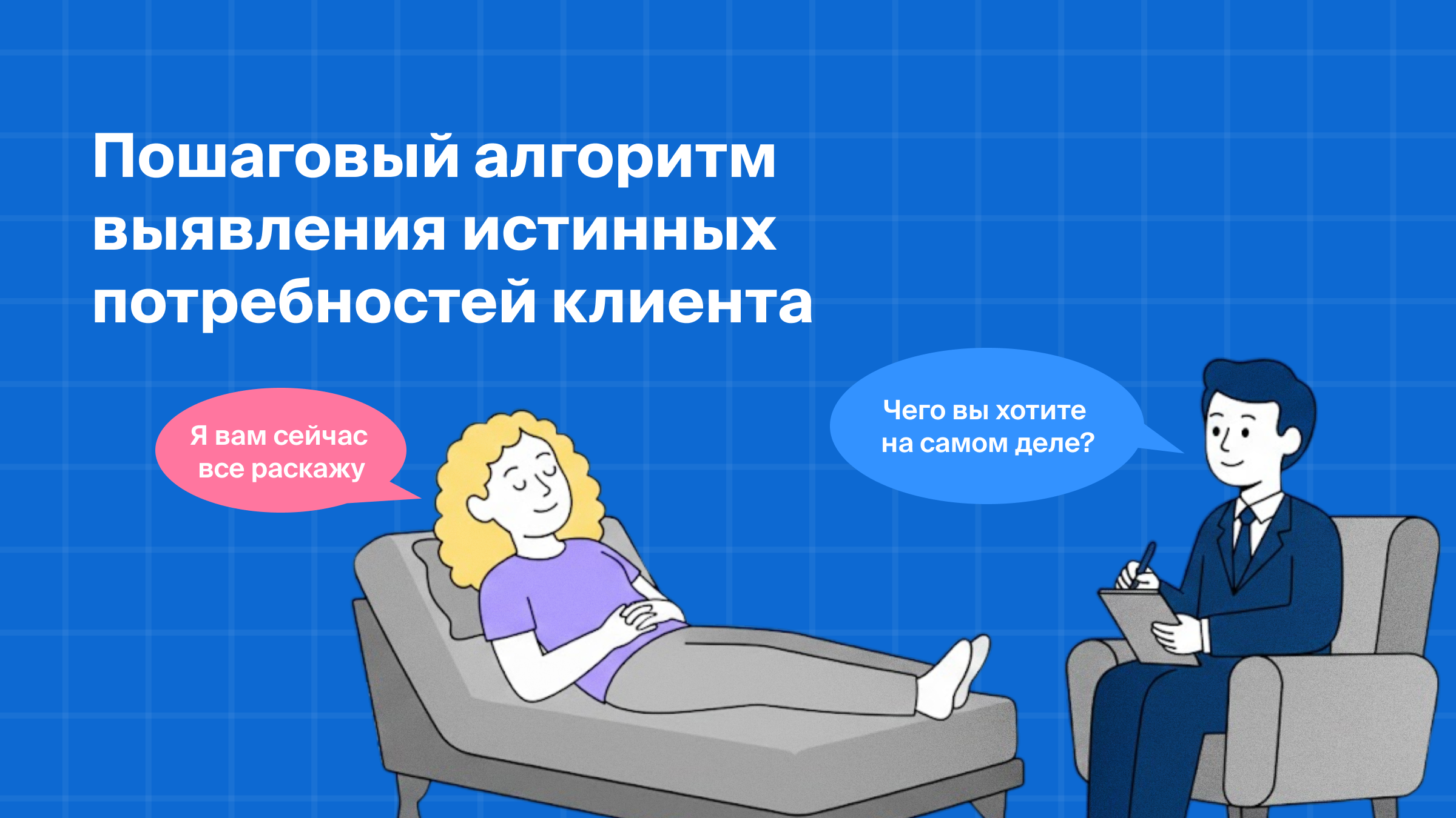 <strong>Пошаговый алгоритм выявления истинных потребностей клиента</strong>