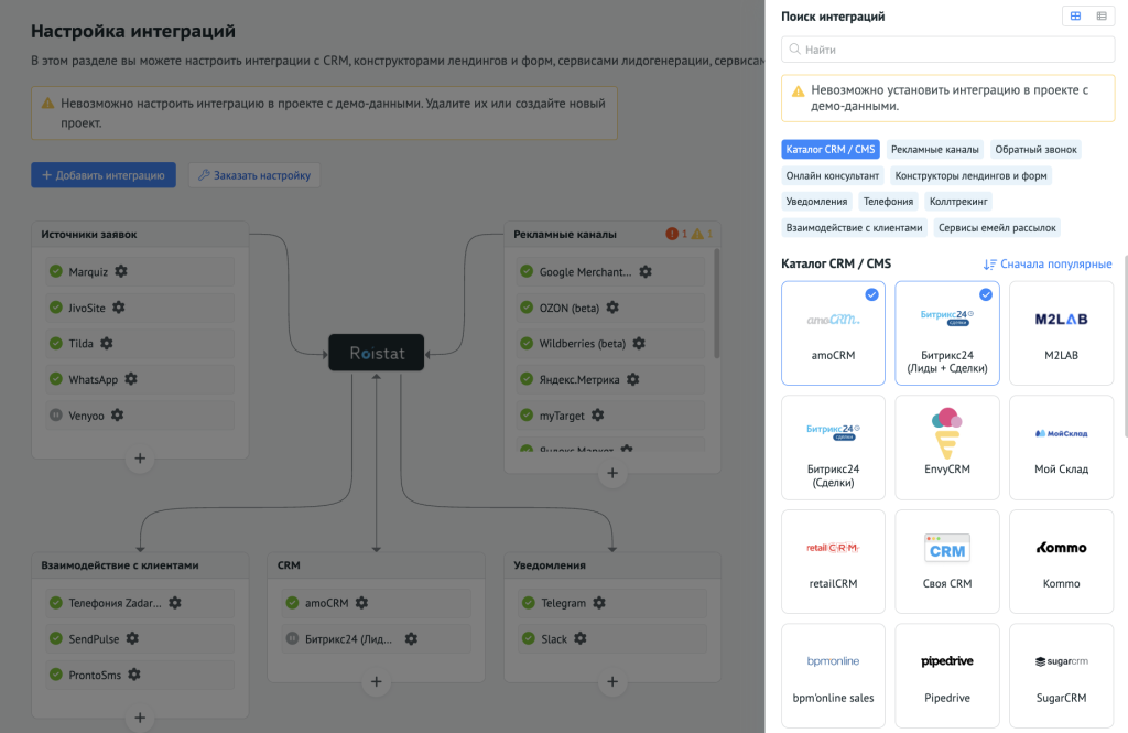 Пример списка CRM-систем в каталоге интеграций в настройках Roistat