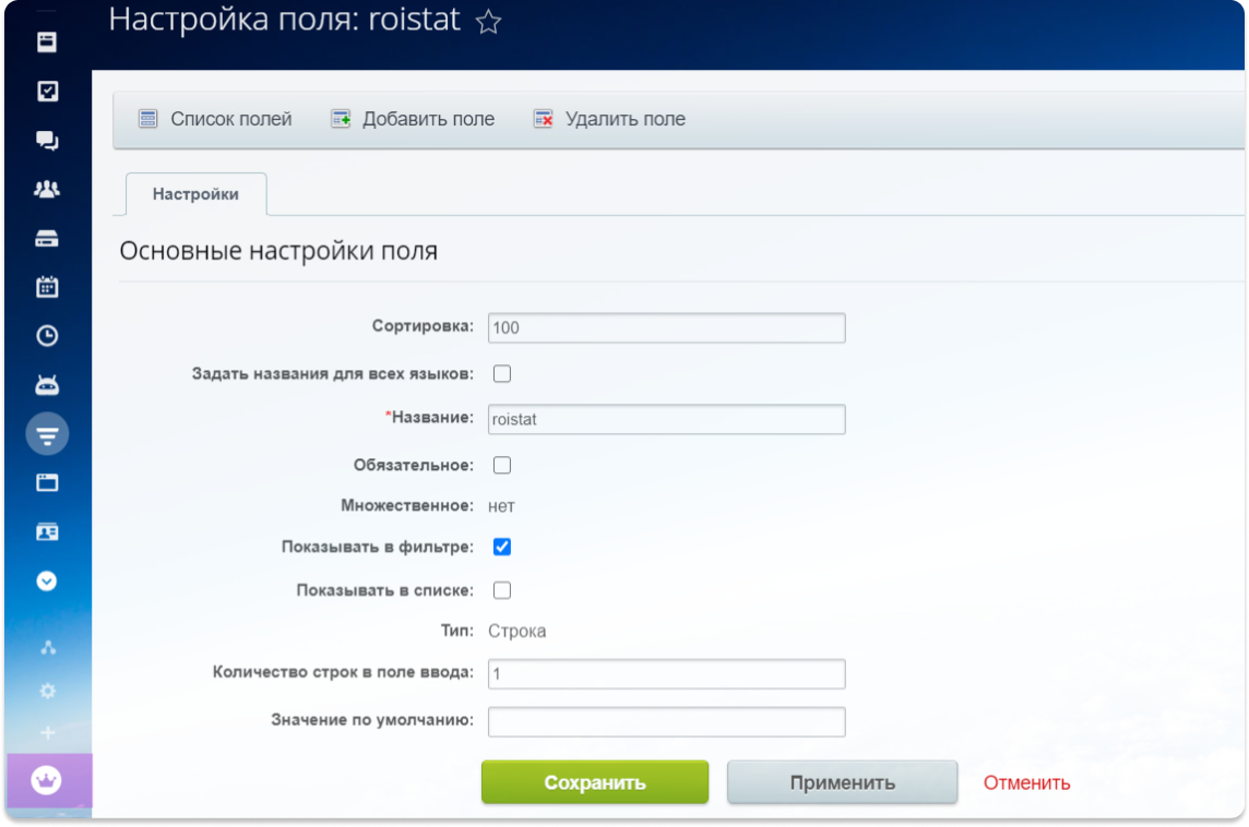 Пример настройки поля Roistat в CRM-системе