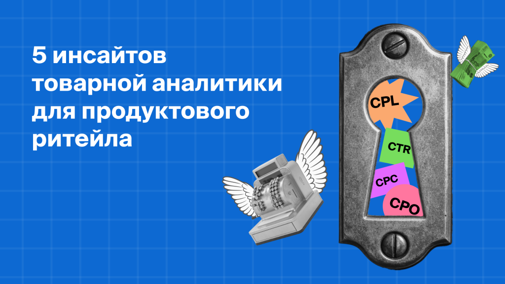 5 инсайтов<br>товарной аналитики<br>для продуктового<br>ритейла
