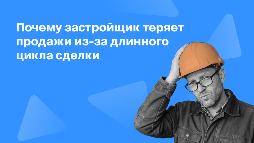 Почему застройщик теряет продажи из-за длинного<br>цикла сделки