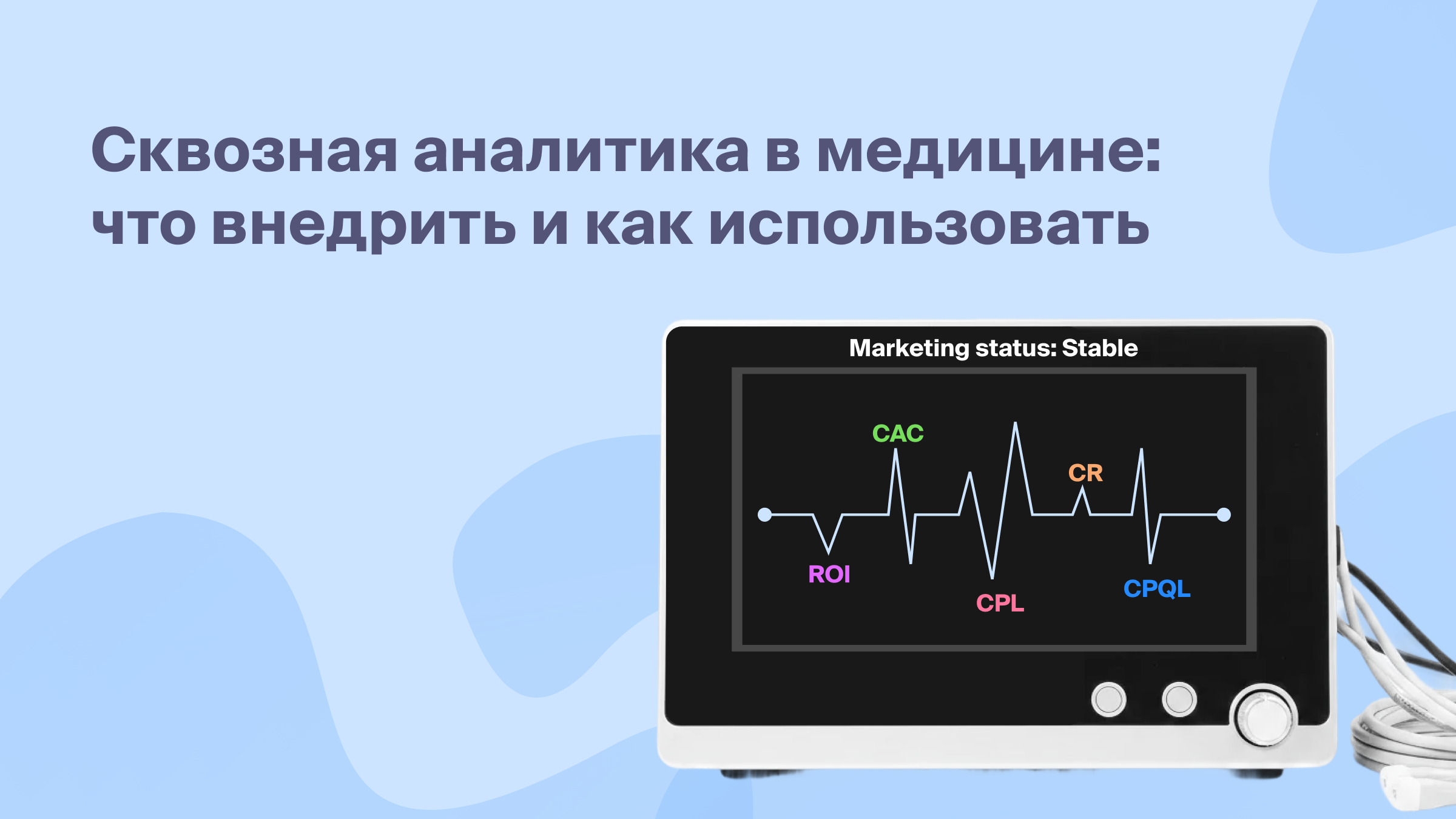 Сквозная аналитика в медицине: что внедрить и как использовать