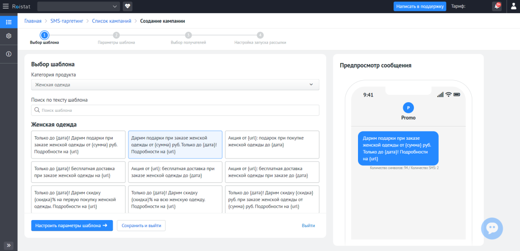 Настройка создания SMS-рассылки в инструменте