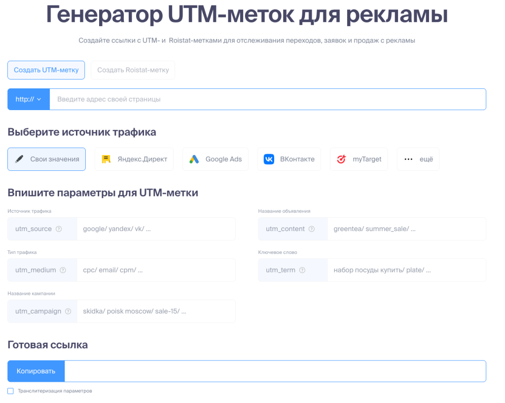 Используйте генератор UTM-меток Roistat