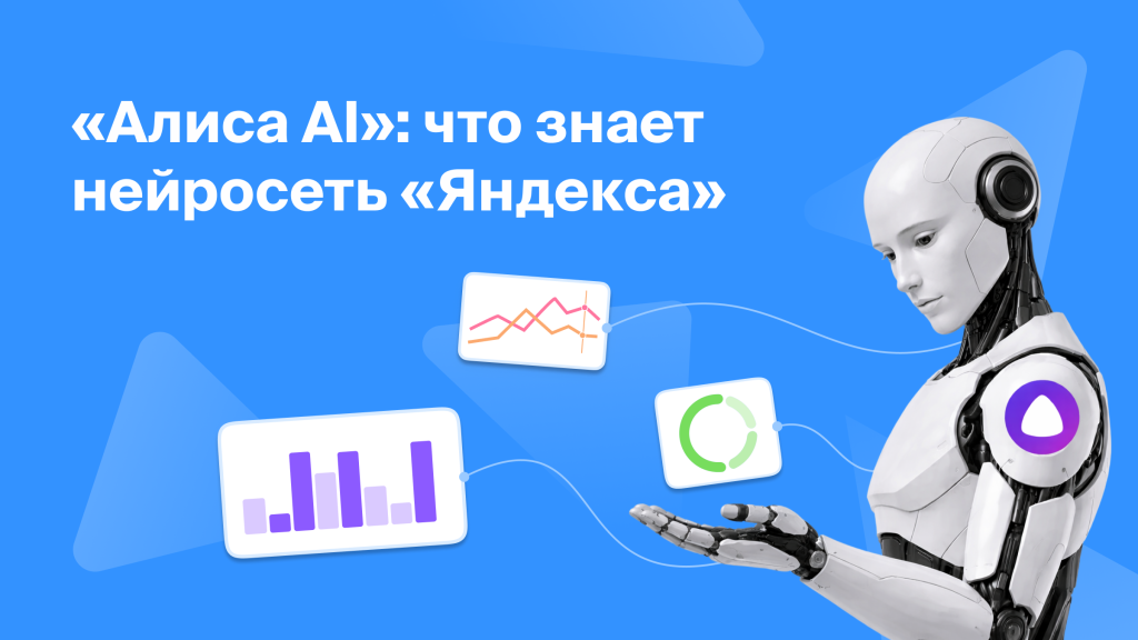 «Алиса AI»: что знает нейросеть «Яндекса»