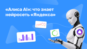 «Алиса AI»: что знает нейросеть «Яндекса»