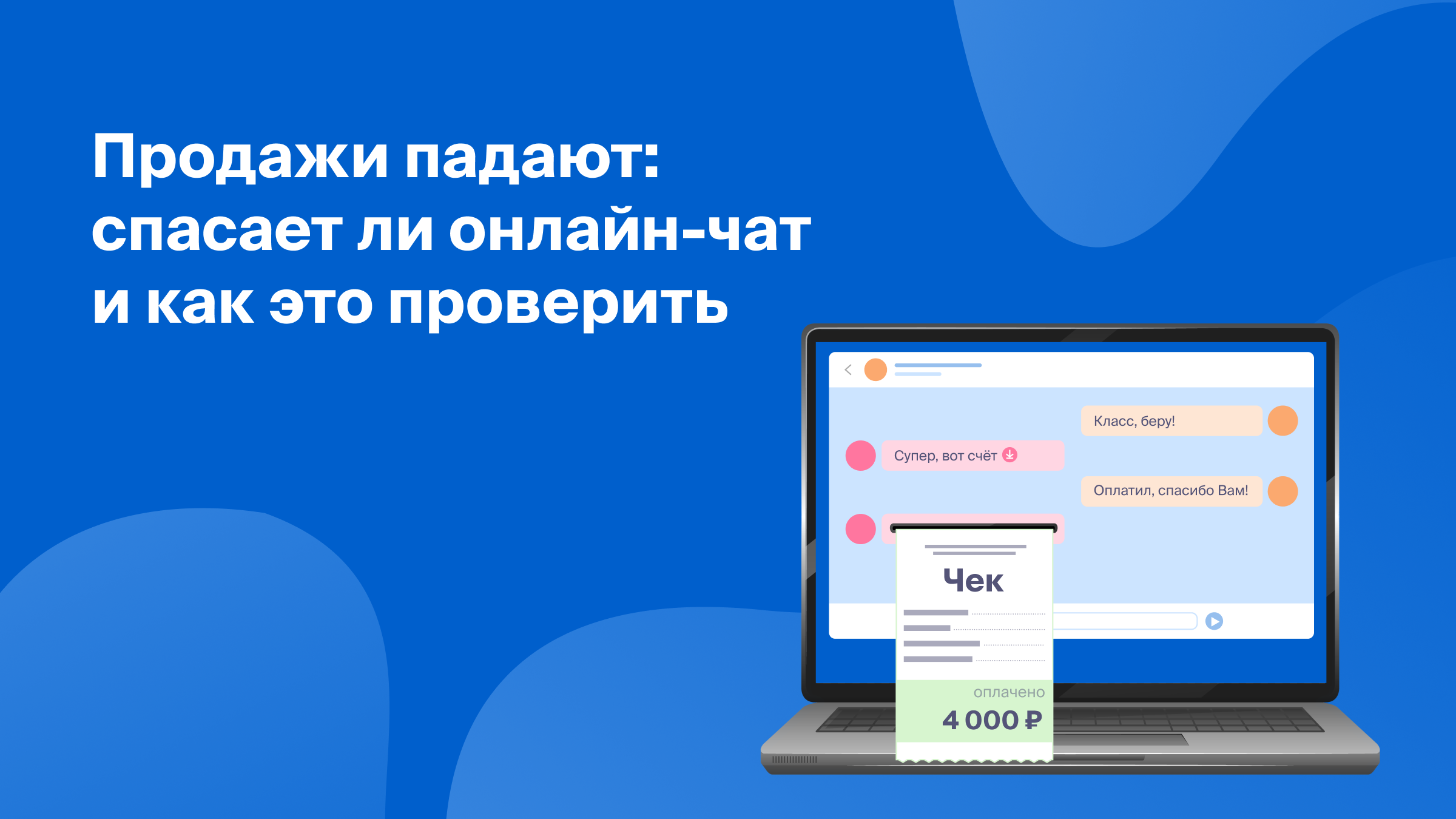 Продажи падают: спасает ли онлайн-чат и как это проверить