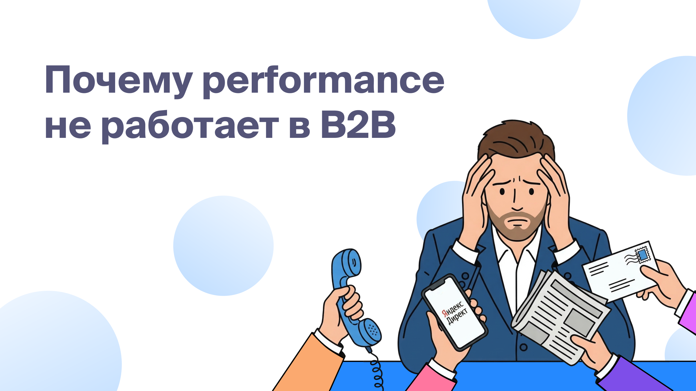 Почему performance не работает в B2B