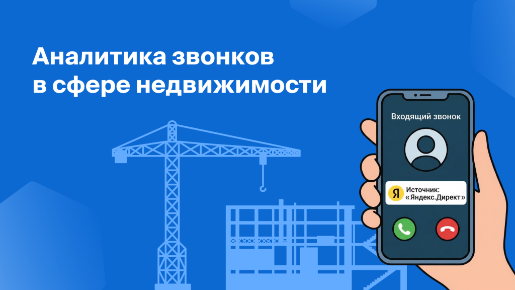 Аналитика звонков в сфере недвижимости