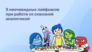 5 неочевидных лайфхаков<br>при работе со сквозной аналитикой