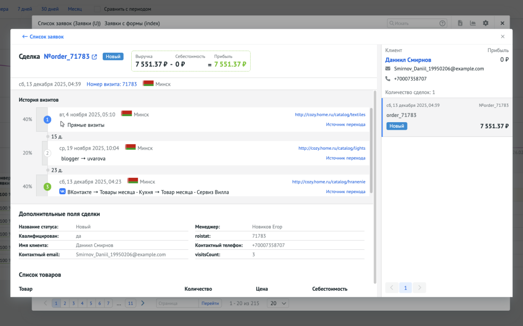 Карточка заявки, созданной через «Онлайн-чат», с деталями пути клиента