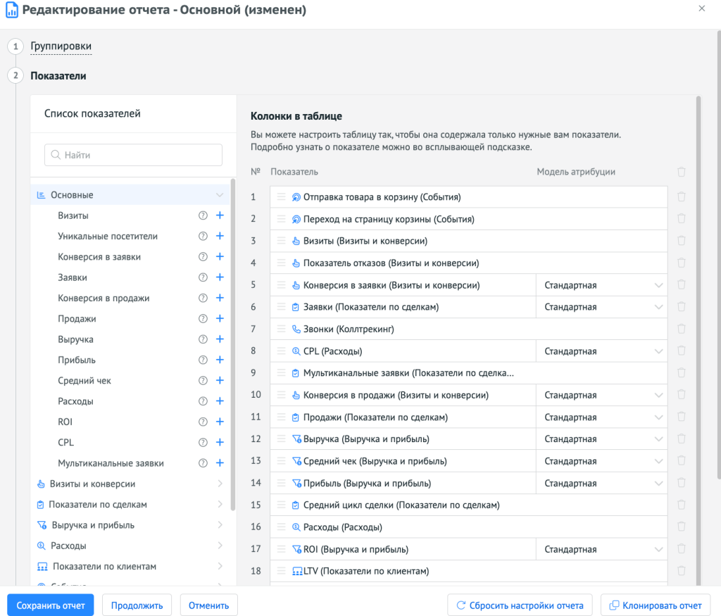 Пример настройки показателей в отчёте
