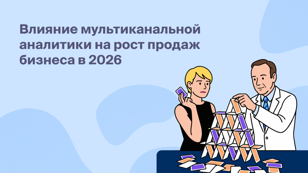 Мультиканальная аналитика: как она влияет на рост продаж бизнеса в 2026 году