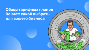 Обзор тарифных планов Roistat: какой выбрать<br>для вашего бизнеса