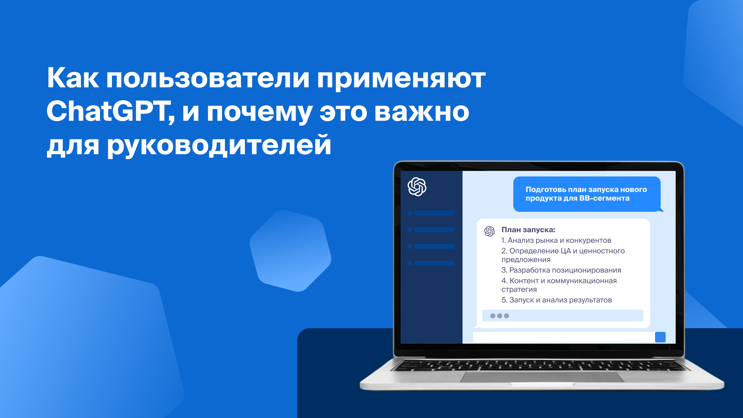 <strong>Как пользователи применяют ChatGPT и почему это важно для руководителей</strong>