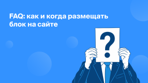 Каким образом можно внедрить блок FAQ на сайт?