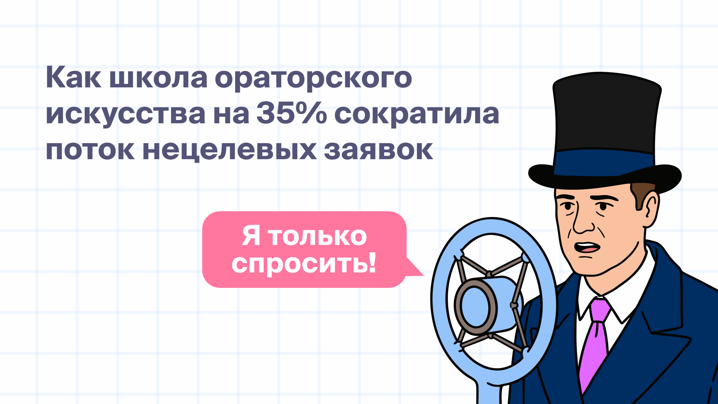 Как школа ораторского искусства на 35% сократила поток нецелевых заявок