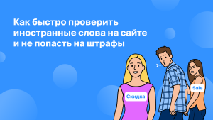 Как проверить иностранные слова на сайте и не попасть<br>на штрафы в 2026 году