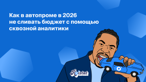 Как в автобизнесе 2026 года не сливать бюджет с помощью сквозной аналитики