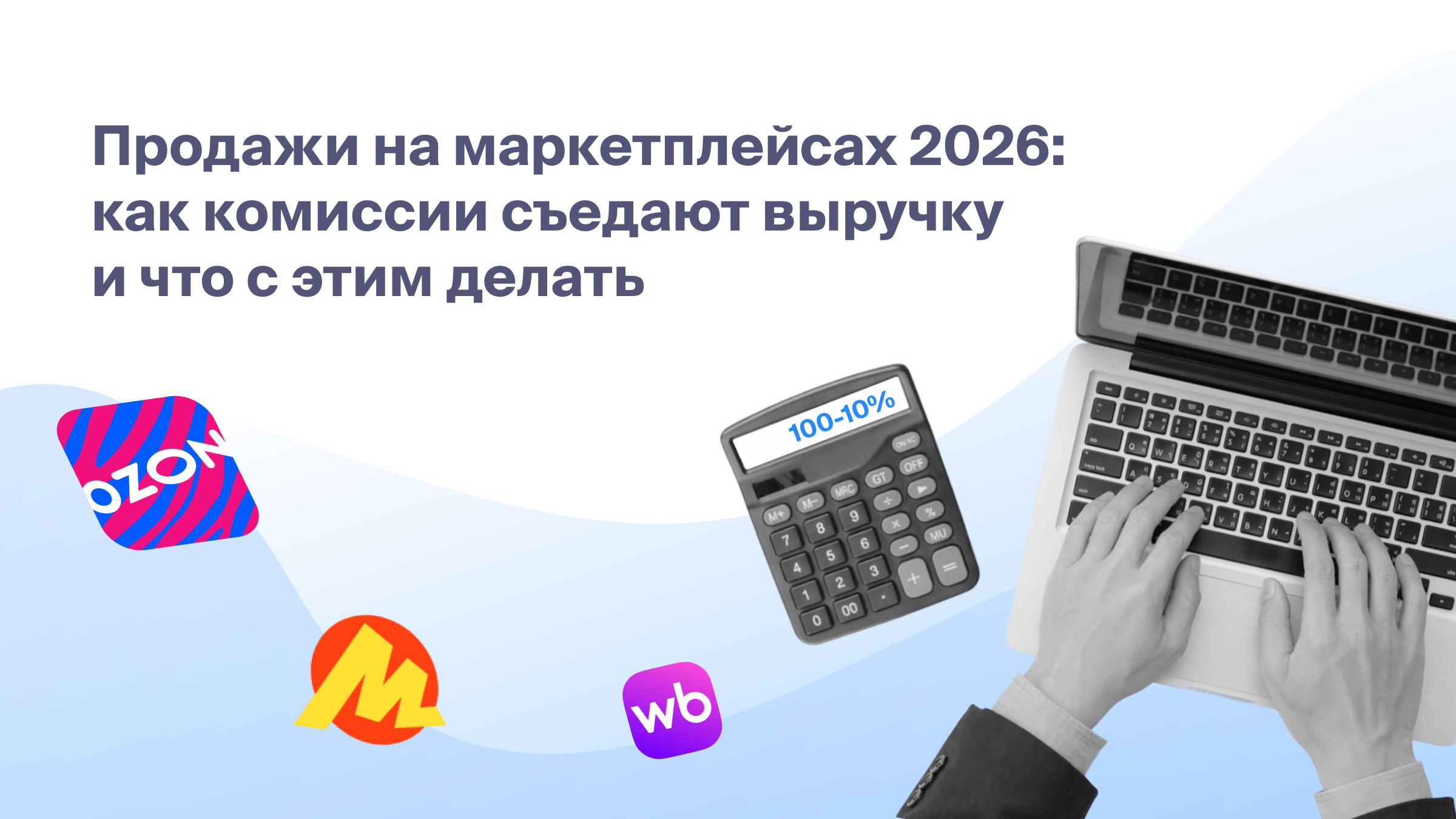 Продажи на маркетплейсах 2026: как комиссии съедают выручку и что с этим делать